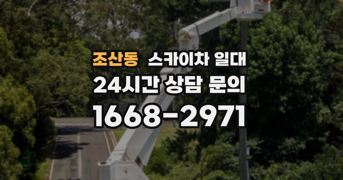 조산동 스카이차 일대