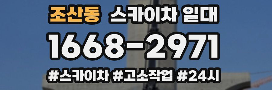 조산동 스카이차 일대