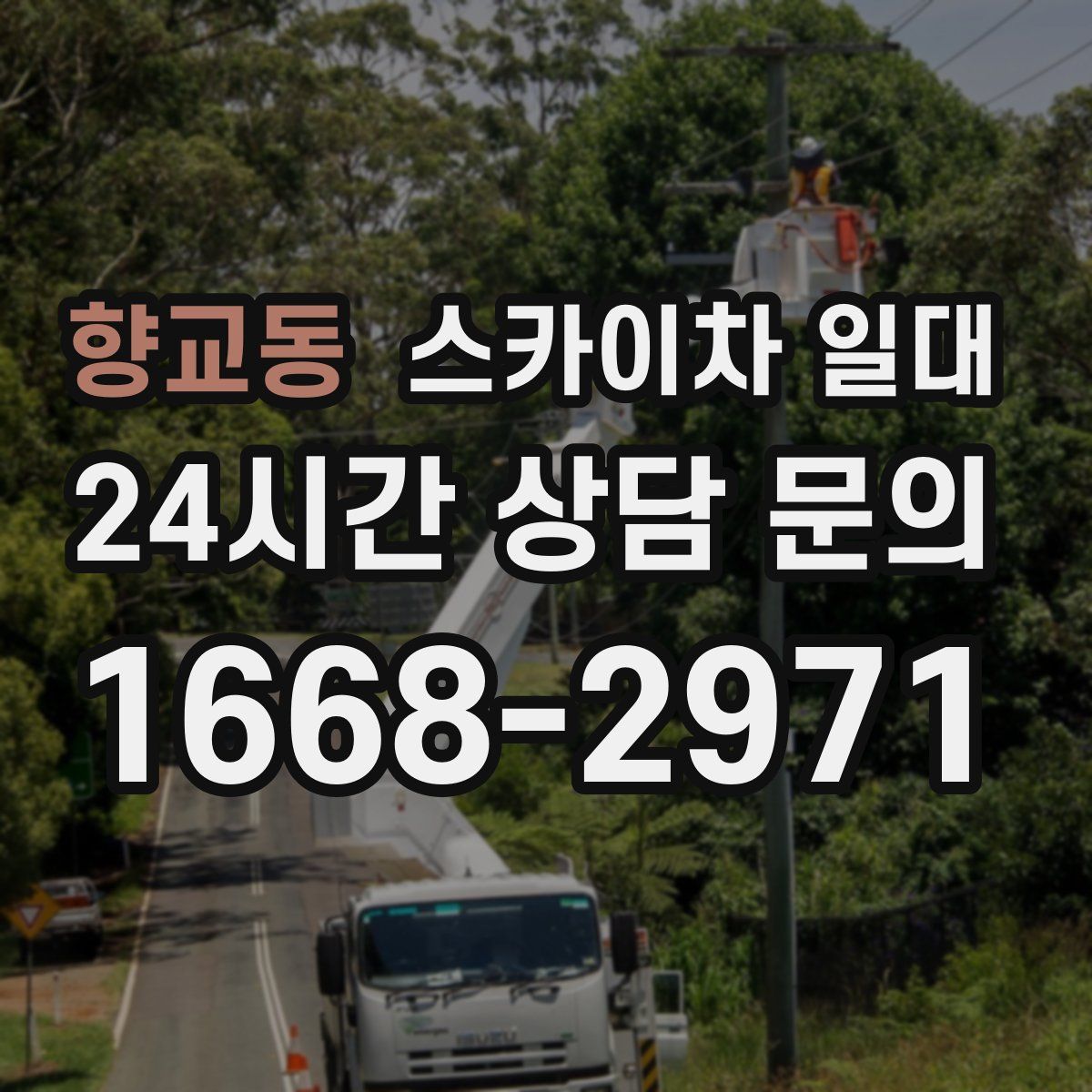 향교동 스카이차 일대