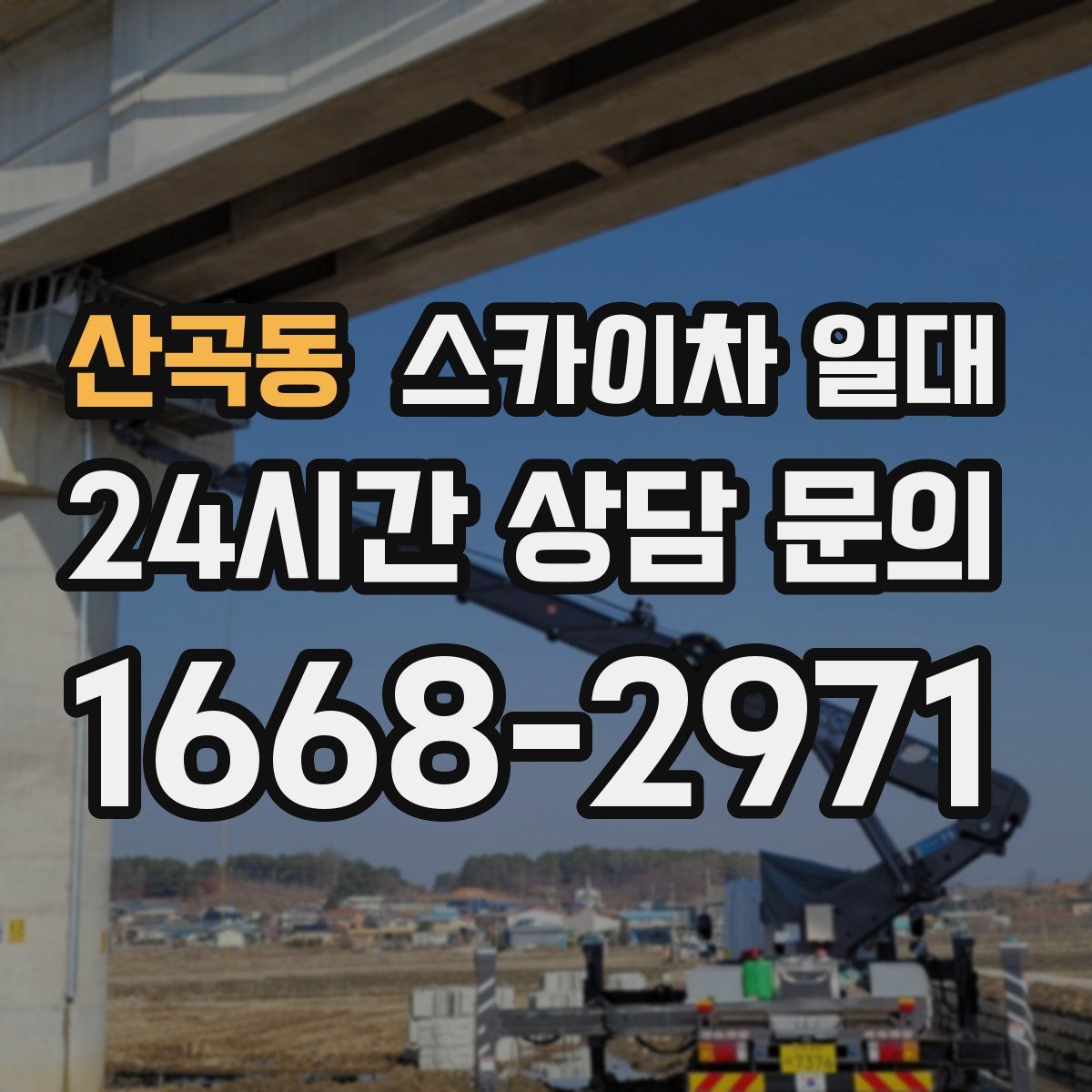 산곡동 스카이차 일대