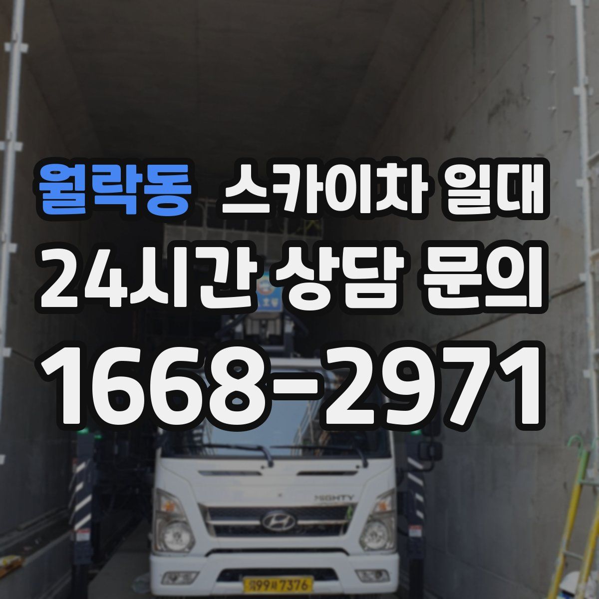 월락동 스카이차 일대