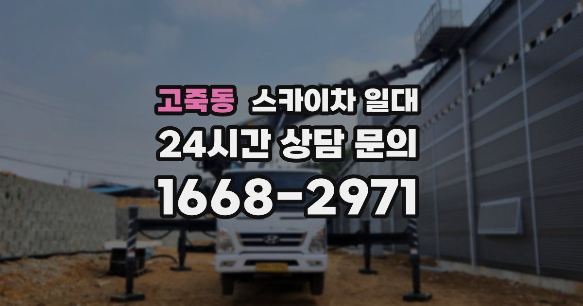 고죽동 스카이차 일대