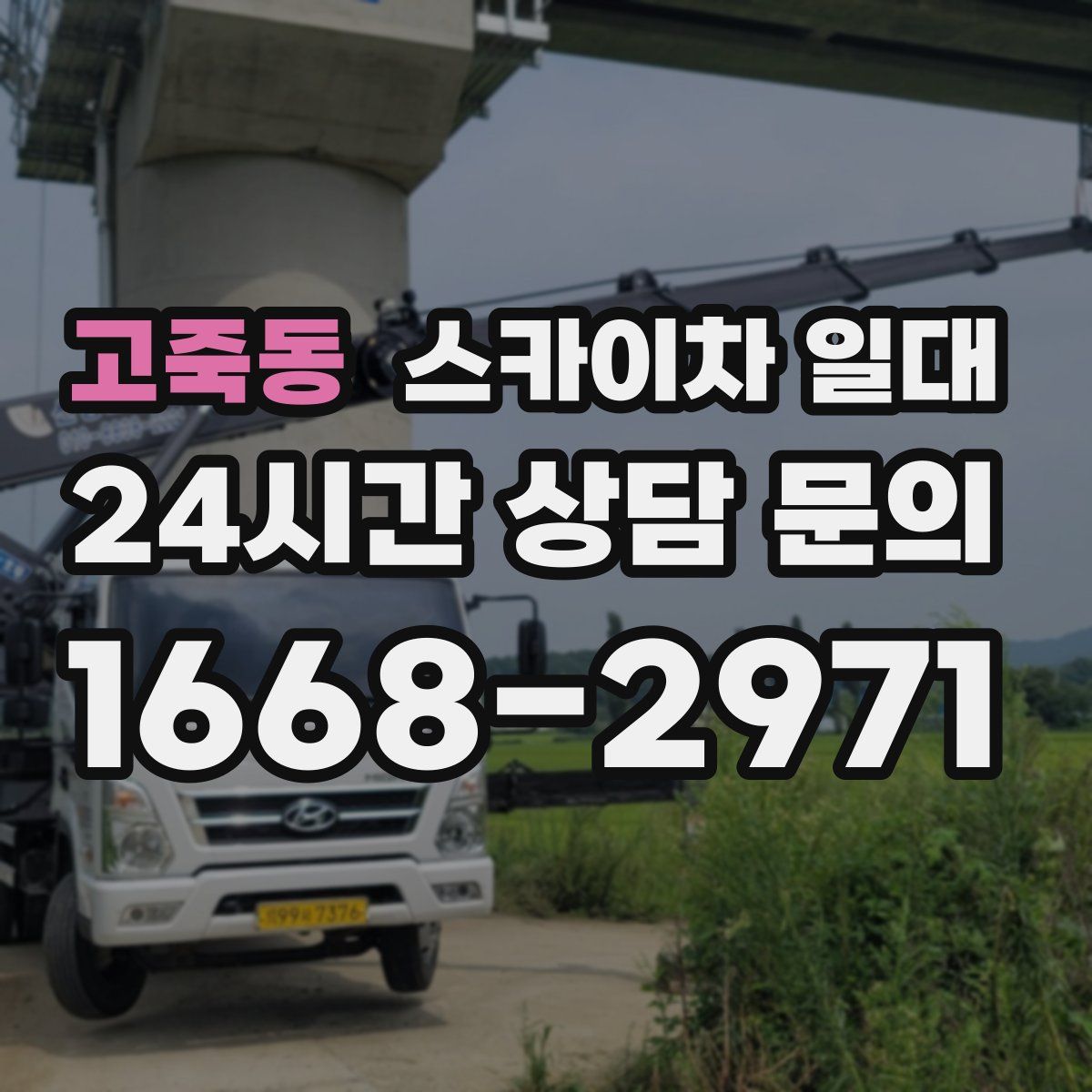고죽동 스카이차 일대