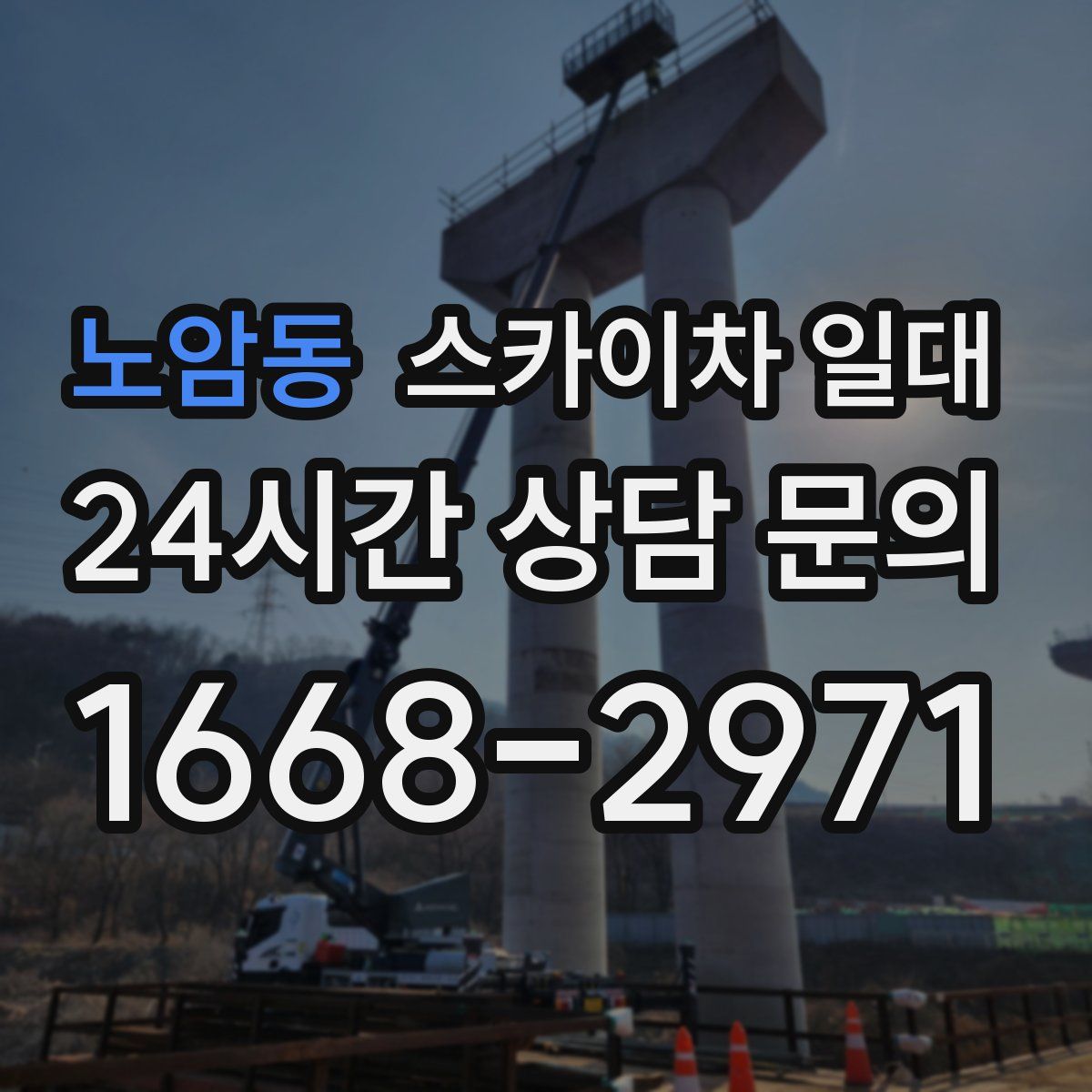 노암동 스카이차 일대