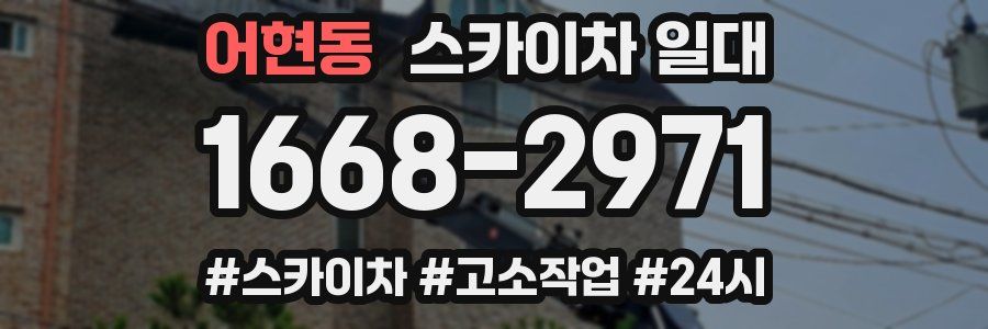 어현동 스카이차 일대