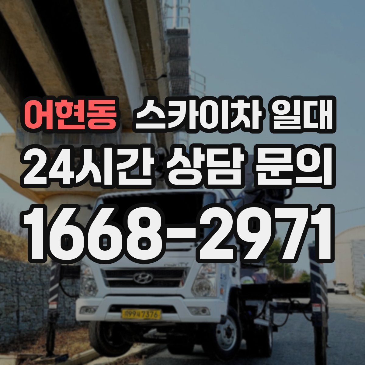 어현동 스카이차 일대