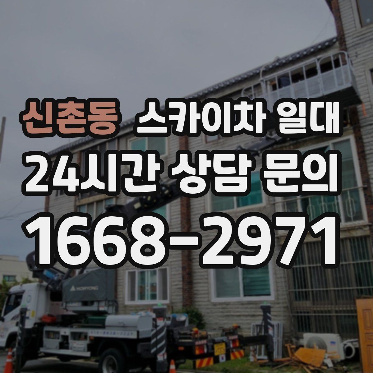 신촌동 스카이차 일대 현장에 맞는 장비 선택 포인트
