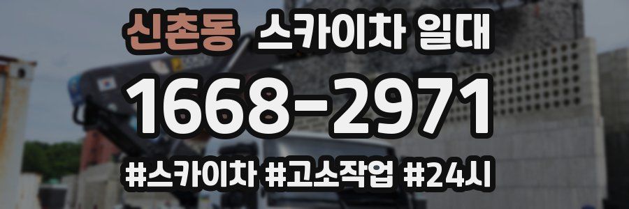 신촌동 스카이차 일대