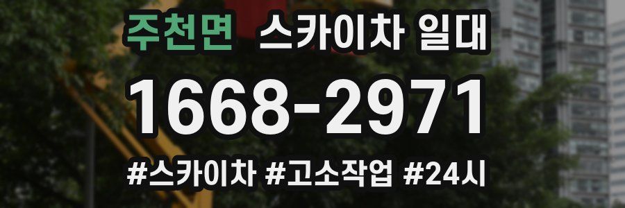 주천면 스카이차 일대