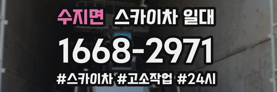 수지면 스카이차 일대