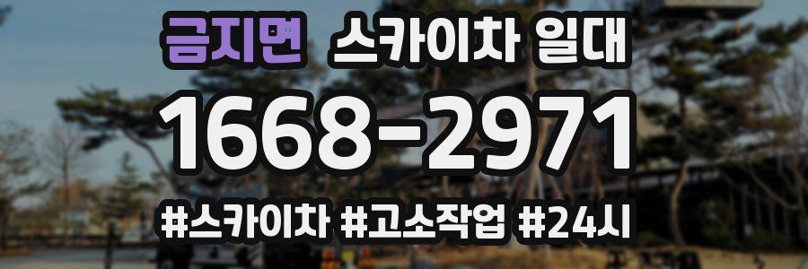 금지면 스카이차 일대