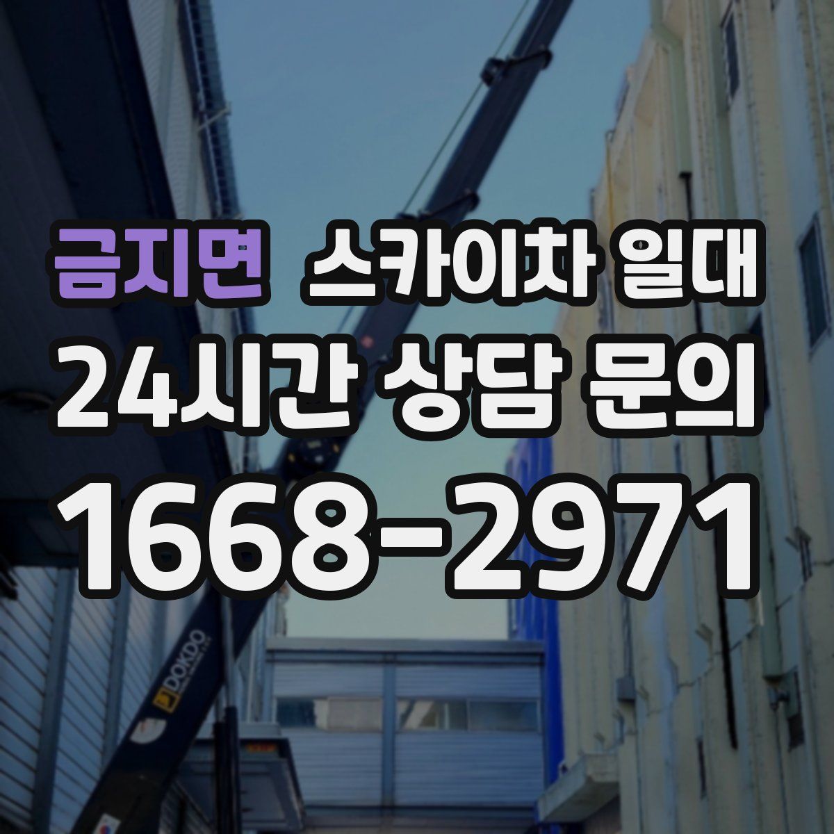 금지면 스카이차 일대