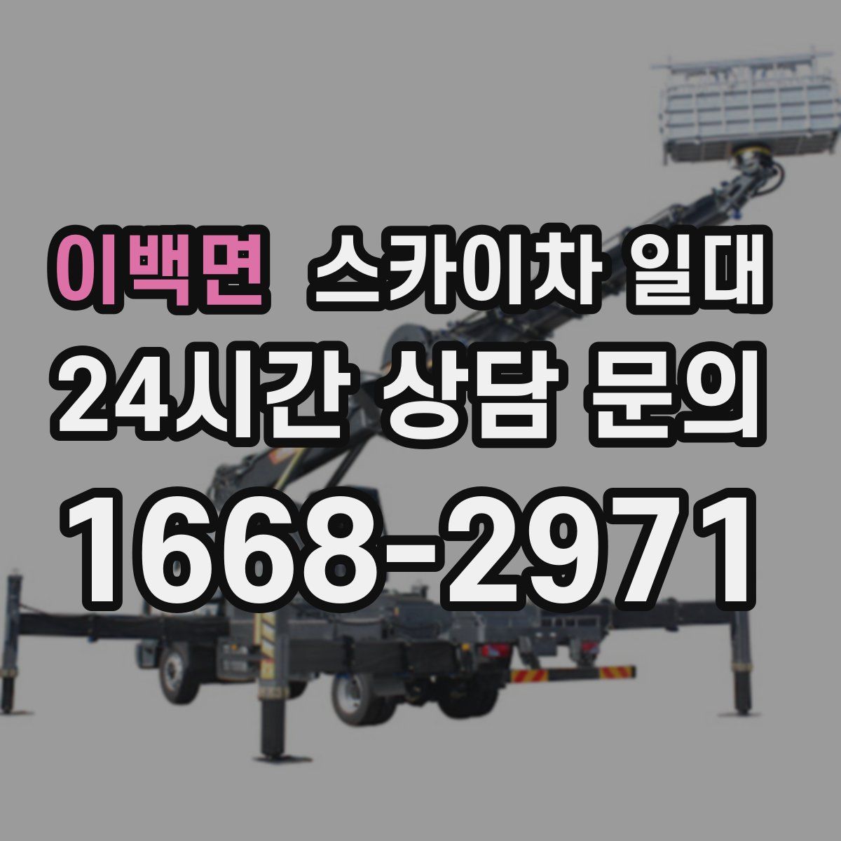 이백면 스카이차 일대