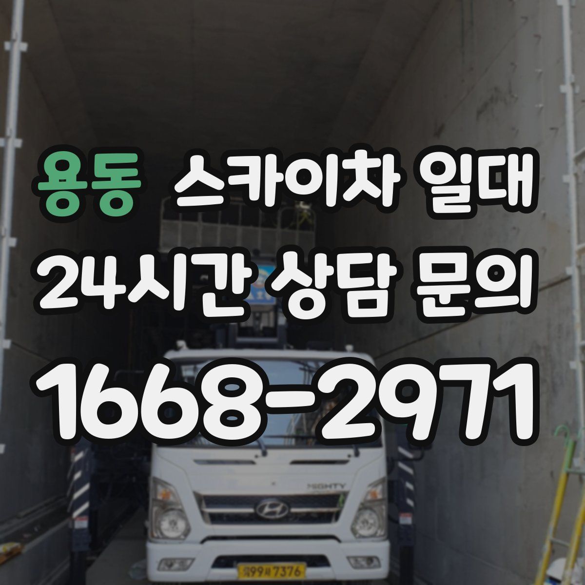 용동 스카이차 일대