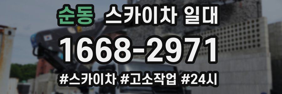 순동 스카이차 일대