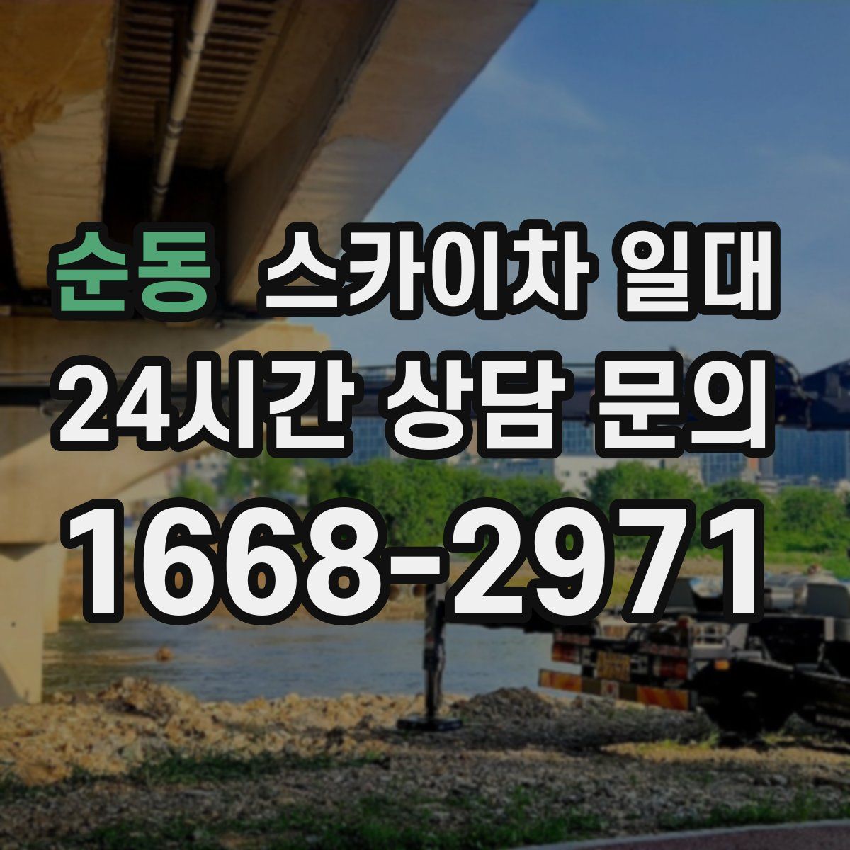 순동 스카이차 일대