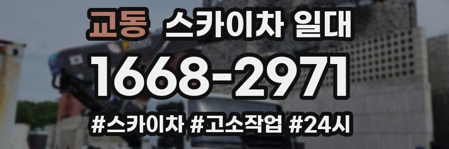 교동 스카이차 일대