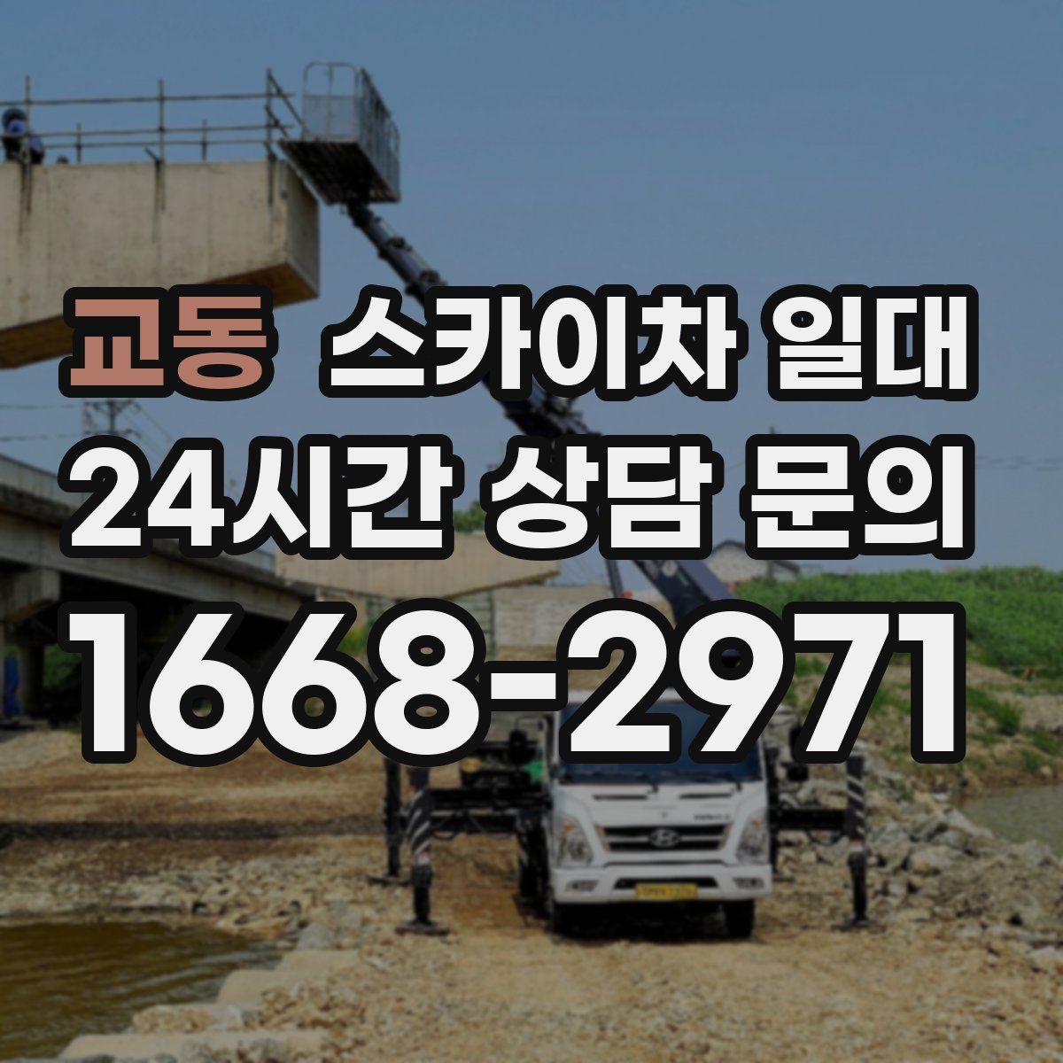 교동 스카이차 일대