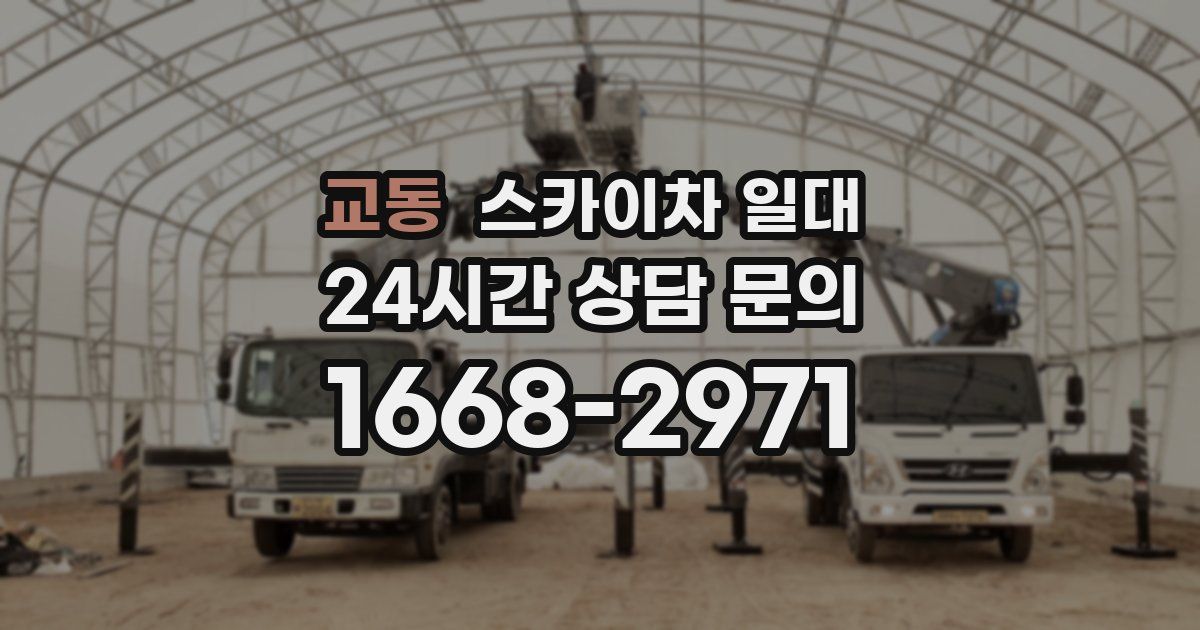 교동 스카이차 일대