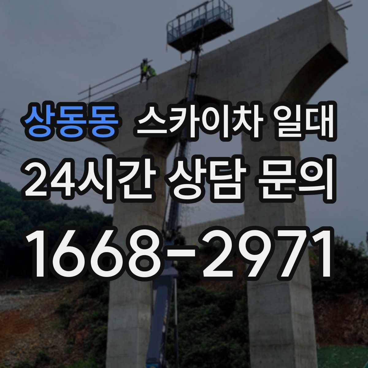 상동동 스카이차 일대