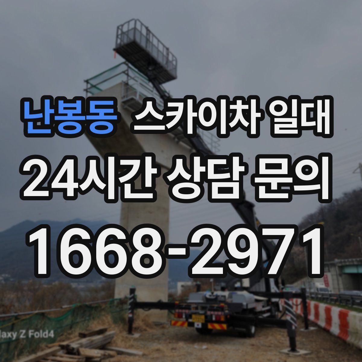 난봉동 스카이차 일대