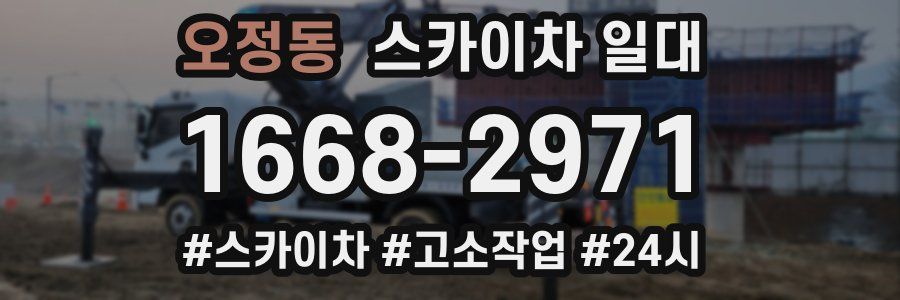오정동 스카이차 일대