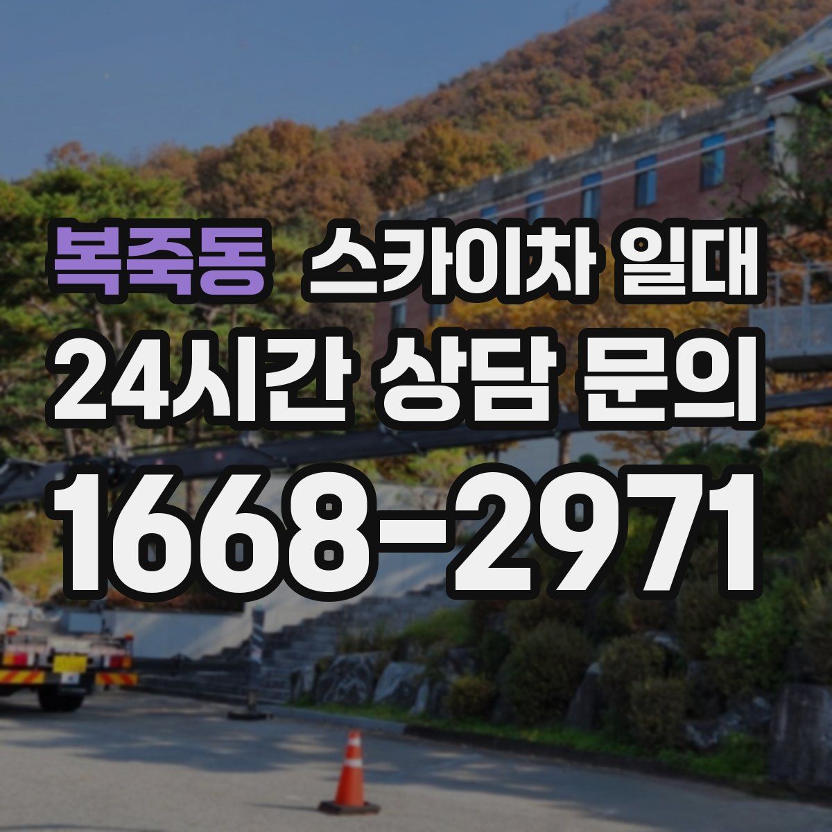 복죽동 스카이차 일대