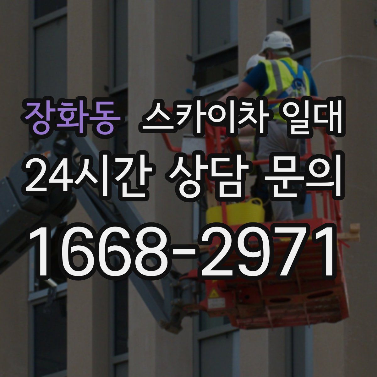장화동 스카이차 일대