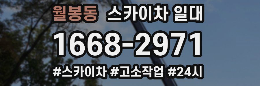 월봉동 스카이차 일대