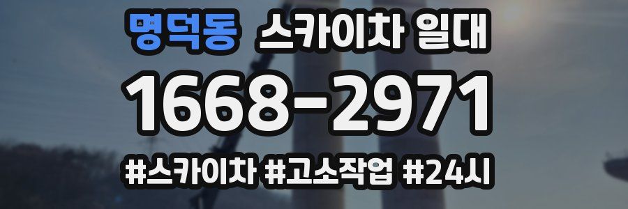 명덕동 스카이차 일대