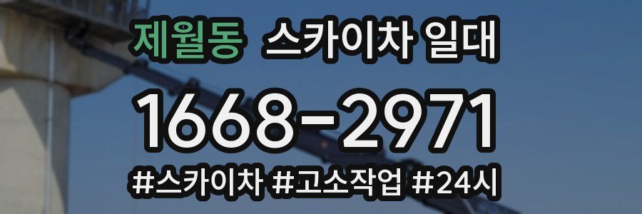제월동 스카이차 일대