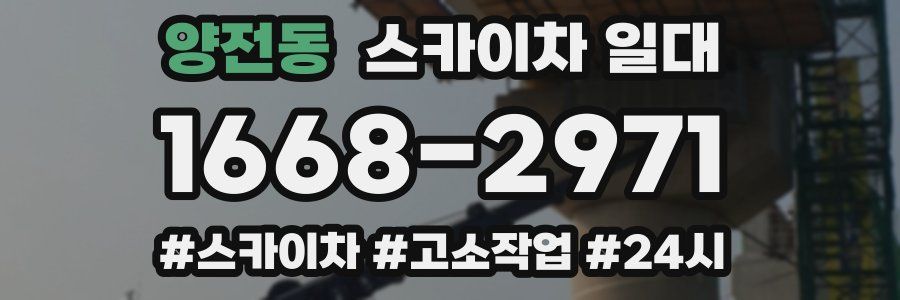 양전동 스카이차 일대