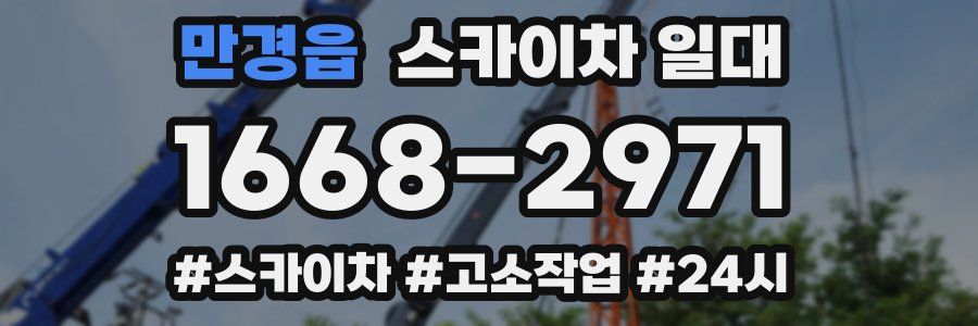 만경읍 스카이차 일대