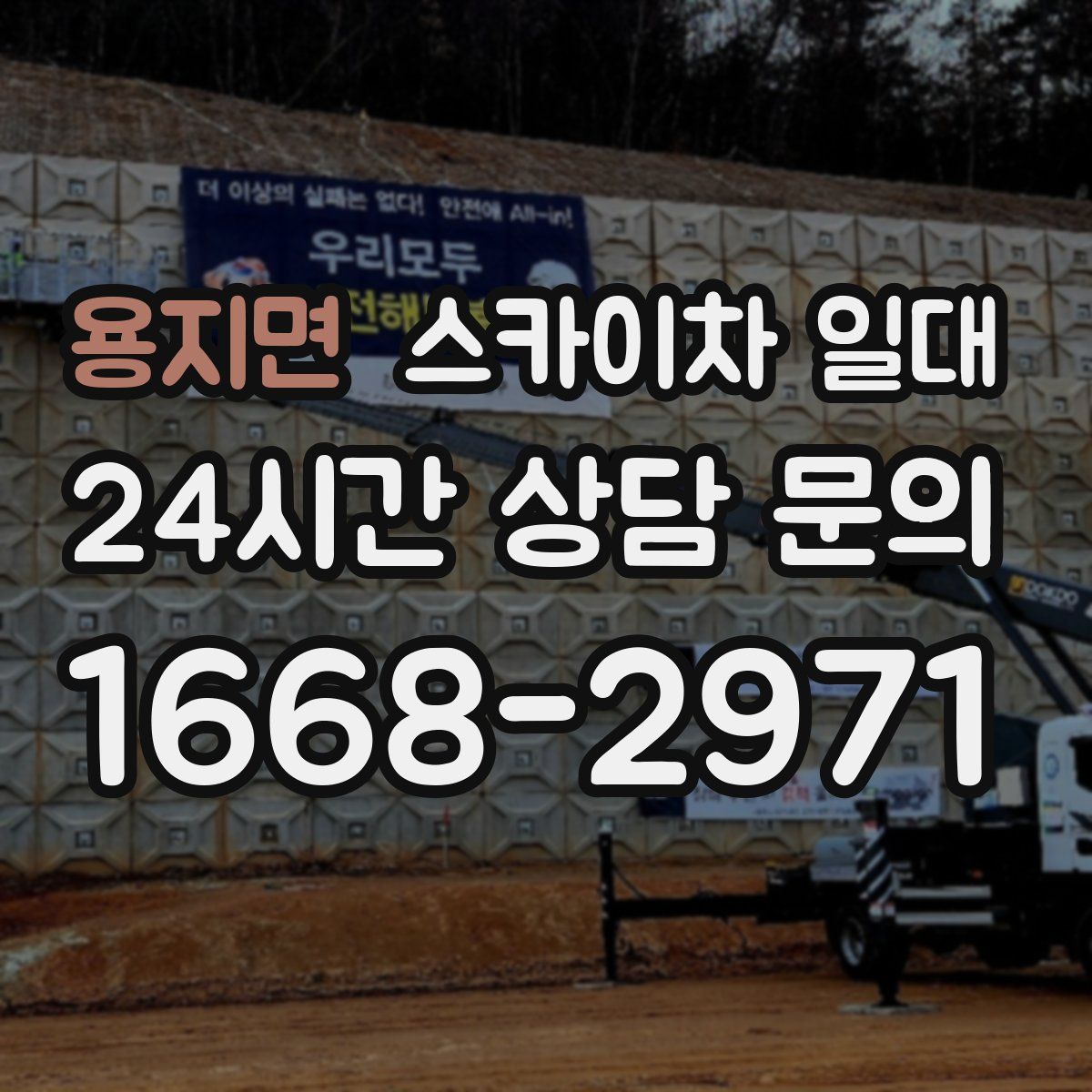 용지면 스카이차 일대