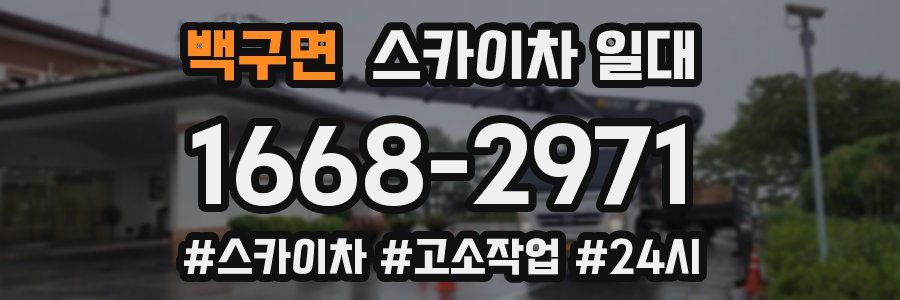 백구면 스카이차 일대