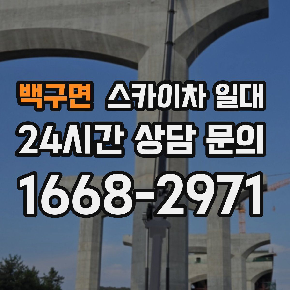 백구면 스카이차 일대