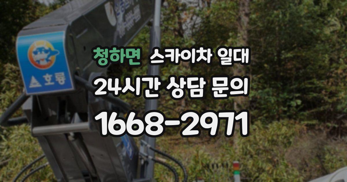 청하면 스카이차 일대
