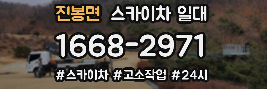 진봉면 스카이차 일대