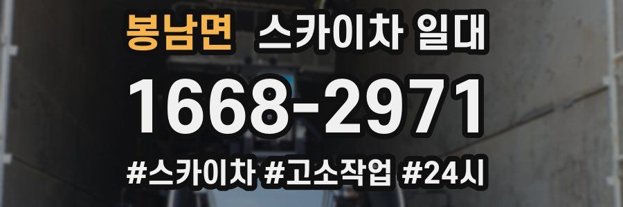 봉남면 스카이차 일대