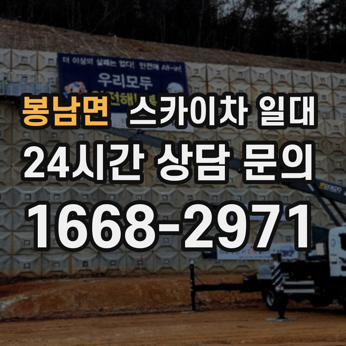 봉남면 스카이차 일대