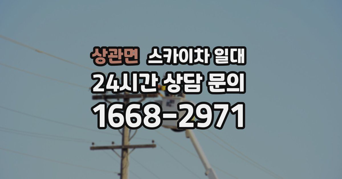 상관면 스카이차 일대