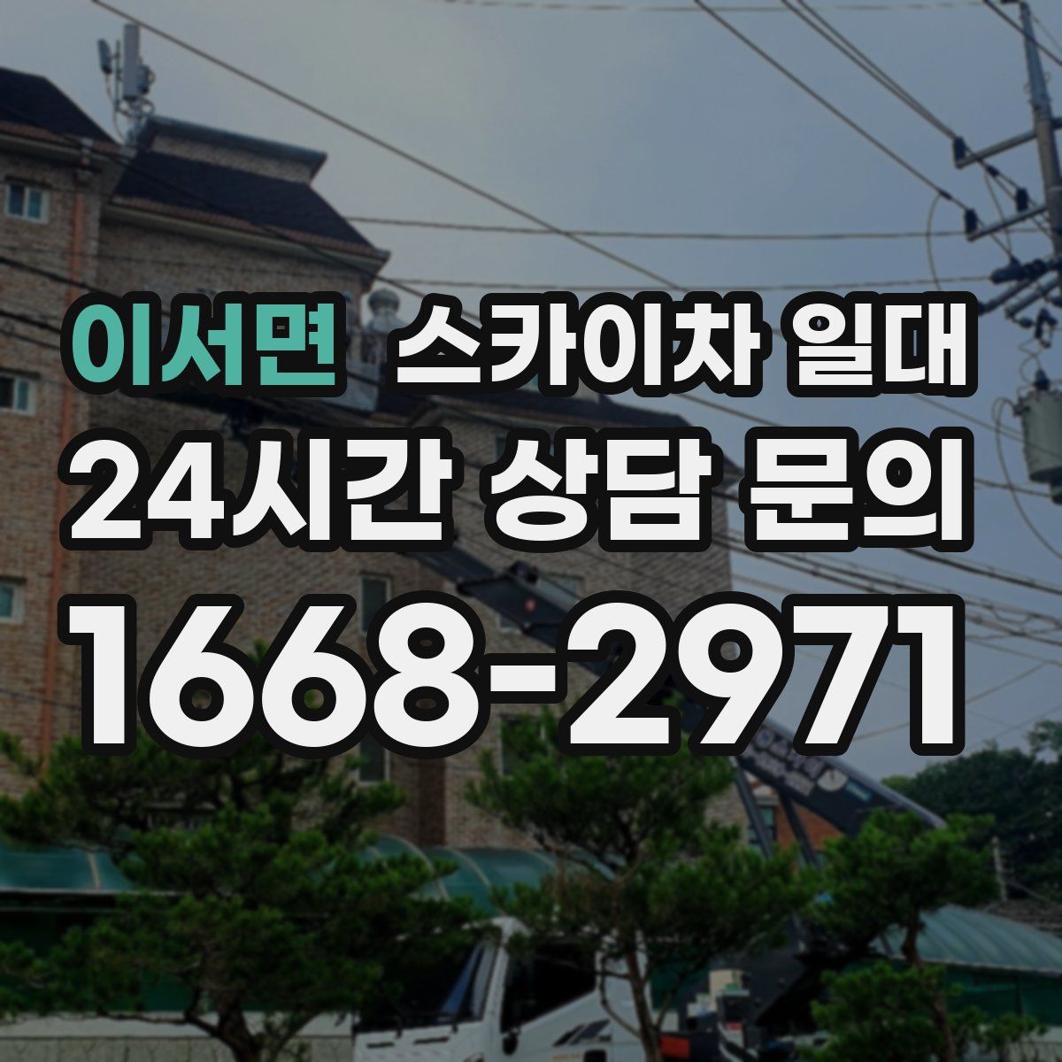 이서면 스카이차 일대