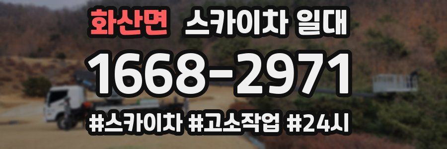화산면 스카이차 일대