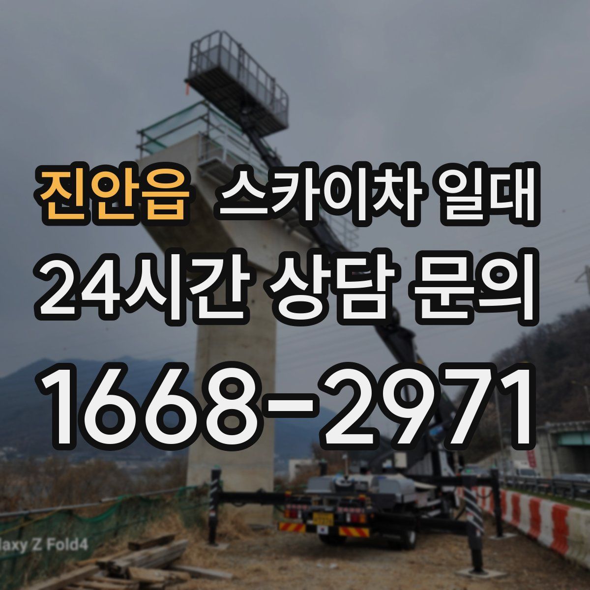 진안읍 스카이차 일대