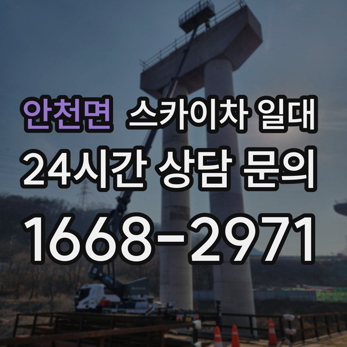 안천면 스카이차 일대