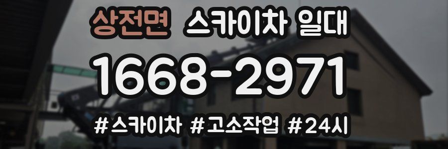 상전면 스카이차 일대