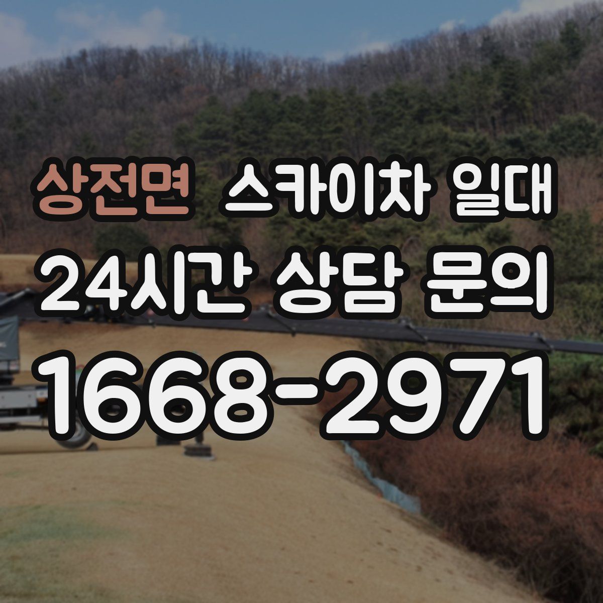 상전면 스카이차 일대