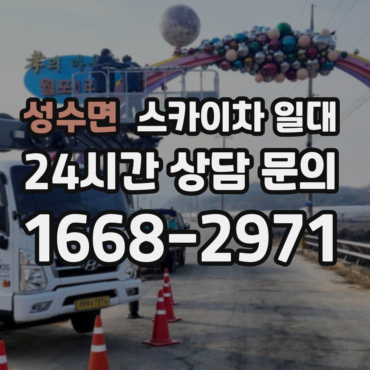 성수면 스카이차 일대