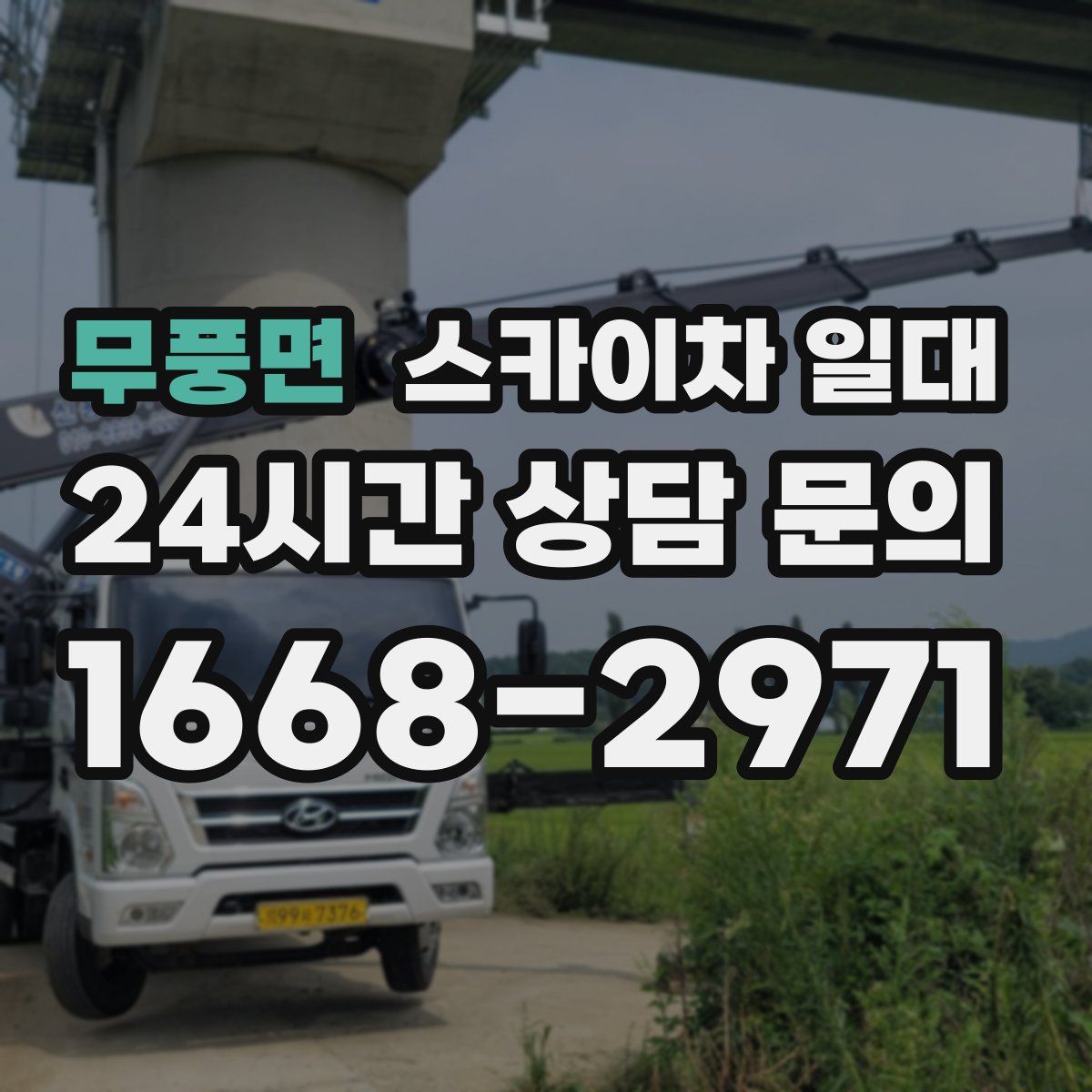 무풍면 스카이차 일대