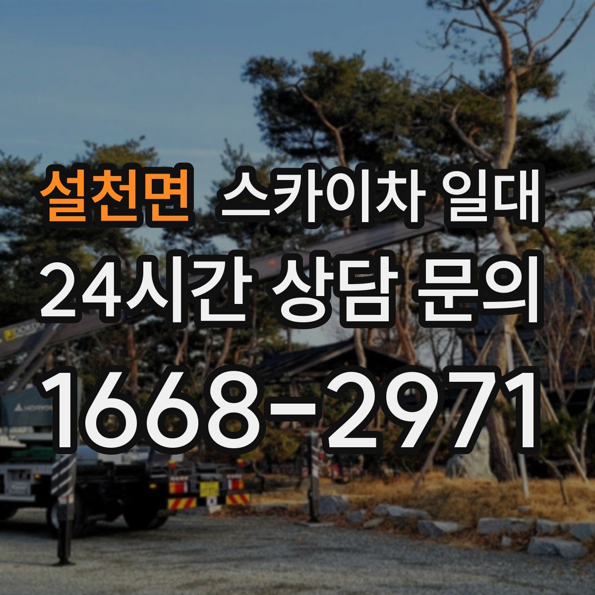 설천면 스카이차 일대